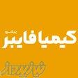 کیمیا فایبر   تأمین کننده مواد اولیه فایبرگلاس و کامپوزیت 