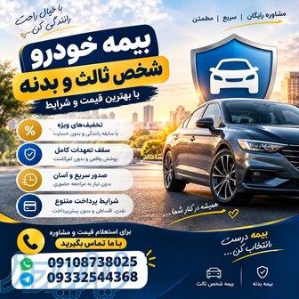 بیمه شخص ثالث و بدنه خودرو   استعلام سریع و شرایط پرداخت 