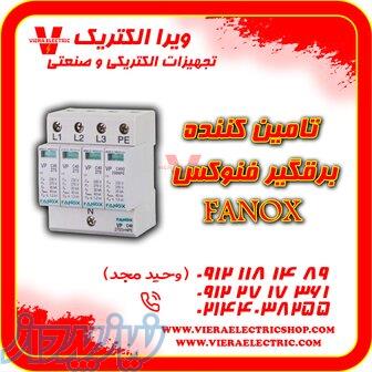تامین کننده برقگیر فنوکس 1405 