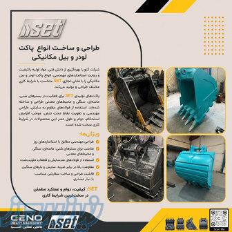باکت لودر و بیل مکانیکی 