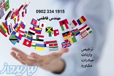 واردات و صادرات و خرید کالا در کل ایران 