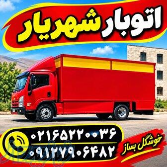 باربری شهریار   اتوبارشهریار   حمل بار شهریار    