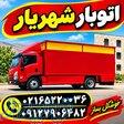 باربری شهریار   اتوبارشهریار   حمل بار شهریار    