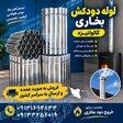 تولید لوله بخاری و اتصالات صنعتی 