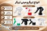 تولید وفروش عمده تریگر و مینی تریگر قیمت ارزان و کیفیت بالا 