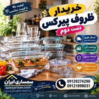 خریدار ظروف پیرکس نو و کارکرده در سمساری ایران 