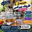 خریدار ظروف پیرکس نو و کارکرده در سمساری ایران 