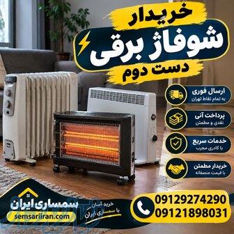 خریدار شوفاژ برقی دست دوم و نو در سمساری ایران 