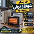 خریدار شوفاژ برقی دست دوم و نو در سمساری ایران 