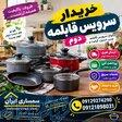 خریدار انواع سرویس های کارکرده و نو در سرتاسر تهران
