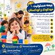 بیمه مسئولیت مهدکودک و کودستان 