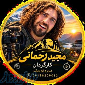 مجید رحمانی کارگردان در گروه دوستانه من با تو سفر 