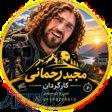 مجید رحمانی کارگردان در گروه دوستانه من با تو سفر 