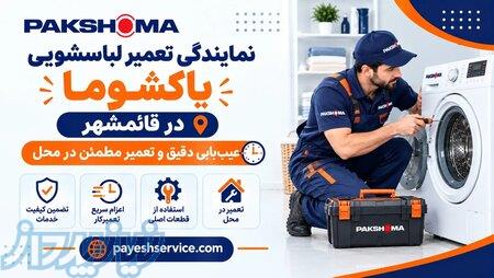 نمایندگی تعمیرات لباسشویی پاکشوما در قائمشهر با عیب‌یابی دقیق 