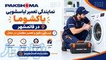 نمایندگی تعمیرات لباسشویی پاکشوما در قائمشهر با عیب‌یابی دقیق 