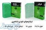فیلتر هوای ماشین تیبا با استاندارد 