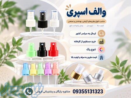 خرید و فروش والف اسپری با قیمت اقتصادی   کیفیت تضمینی 