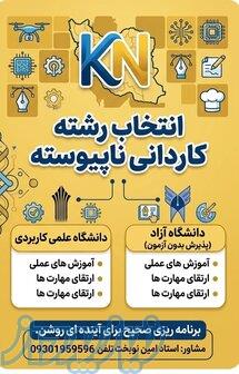 انتخاب رشته دوره کاردانی پیوسته و ناپیوسته 