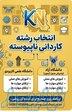 انتخاب رشته دوره کاردانی پیوسته و ناپیوسته 