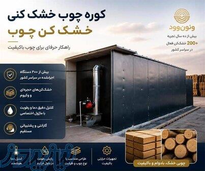 فروش خشک کن چوب ونون وود با سابقه و تجربه بالا 
