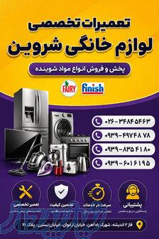 تعمیر تخصصی ماشین لباسشویی و یخچال در اندیشه   شروین 
