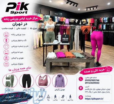 خرید ست ورزشی زنانه با قیمت مناسب   پیک اسپرت 