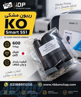 ریبون پرینتر صدورکارت اسمارت 51 