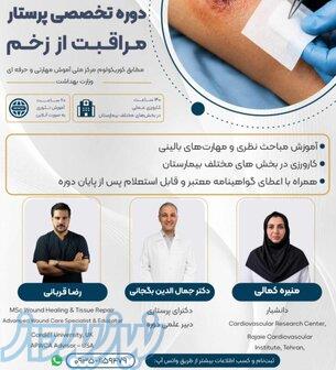 دوره تخصصی پرستار مراقبت از زخم   آموزش کاربردی مراقبت از زخم با مدرک معتبر 