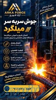 جوش سر به سر میلگرد با اجرای تخصصی و حرفه‌ای 