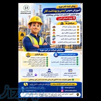 آموزش عمومی ایمنی و بهداشت کار ویژه کارگران 