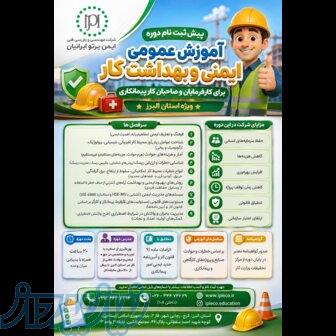 دوره آموزش عمومی ایمنی و بهداشت کار ویژه کارفرمایان 
