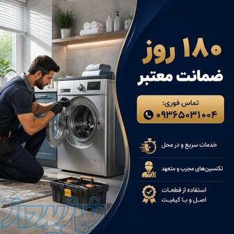 تعمیرات ماشین لباسشویی و ظرفشویی به صورت تخصصی 