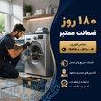 تعمیرات ماشین لباسشویی و ظرفشویی به صورت تخصصی 