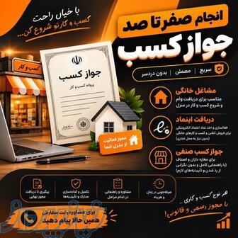 انجام صفر تا صد جواز کسب،سریع،مطمئن و بدون دردسر 