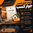 انجام صفر تا صد جواز کسب،سریع،مطمئن و بدون دردسر 
