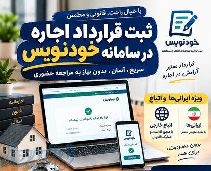 ثبت قرارداد اجاره در سامانه خودنویس سریع و دقیق 
