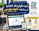 ثبت قرارداد اجاره در سامانه خودنویس سریع و دقیق 
