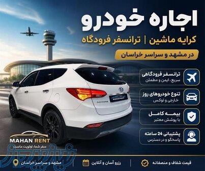 ماشین دربستی   ماشین در اختیار   اجاره خودرو فرودگاه 