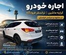 ماشین دربستی   ماشین در اختیار   اجاره خودرو فرودگاه 