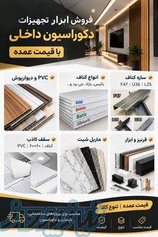 فروش ابزار دکوراسیون داخلی با قیمت عمده 