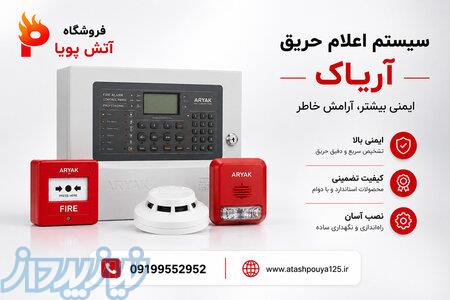 خرید و عرضه اعلام حریق آریاک به صورت جزئی و کلی 