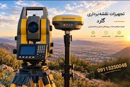 انجام کلیه خدمات نقشه‌برداری با تجهیزات دقیق و حرفه‌ای 
