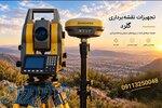 انجام کلیه خدمات نقشه‌برداری با تجهیزات دقیق و حرفه‌ای 