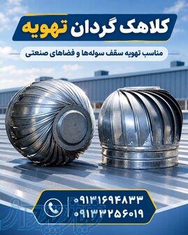 فروش کلاهک گردان مناسب سوله ها و سالن های صنعتی 