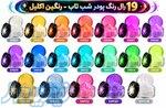 خرید و قیمت پودر رنگی، از نمایندگی 