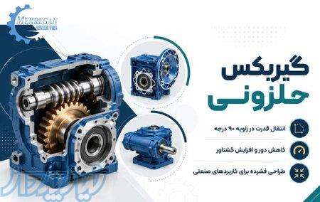 خرید و قیمت گیربکس صنعتی حلزونی، خورشیدی، دور متغیر 