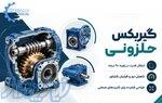 خرید و قیمت گیربکس صنعتی حلزونی، خورشیدی، دور متغیر 