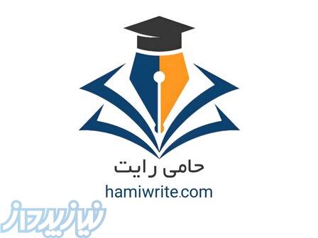 نگارش تخصصی پروپوزال و پایان‌نامه   حامی رایت 