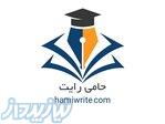 نگارش تخصصی پروپوزال و پایان‌نامه   حامی رایت 