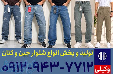 تولیدی شلوار جین مردانه در تهران 
